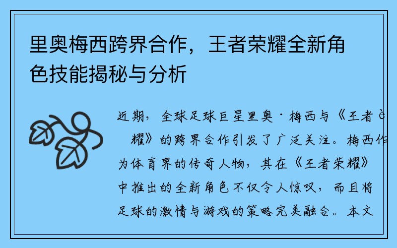 里奥梅西跨界合作，王者荣耀全新角色技能揭秘与分析