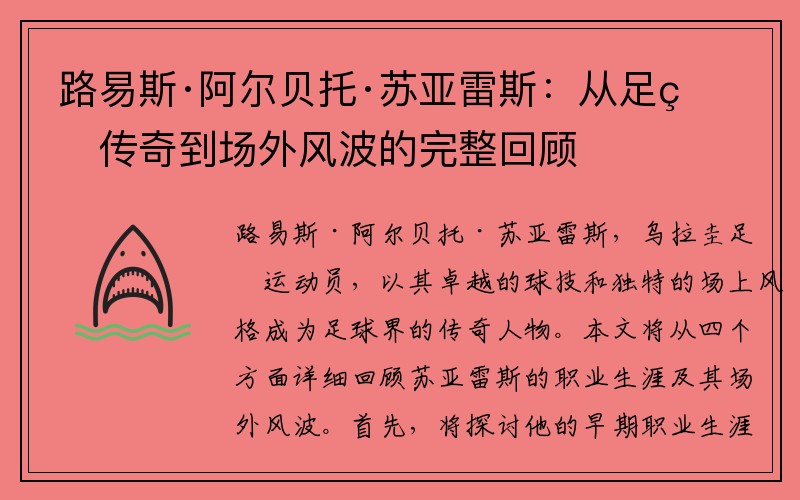路易斯·阿尔贝托·苏亚雷斯：从足球传奇到场外风波的完整回顾