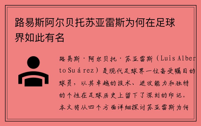 路易斯阿尔贝托苏亚雷斯为何在足球界如此有名