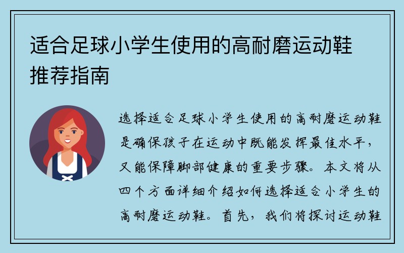 适合足球小学生使用的高耐磨运动鞋推荐指南