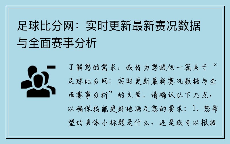 足球比分网：实时更新最新赛况数据与全面赛事分析