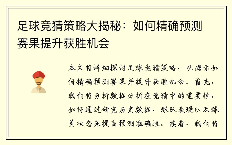 足球竞猜策略大揭秘：如何精确预测赛果提升获胜机会