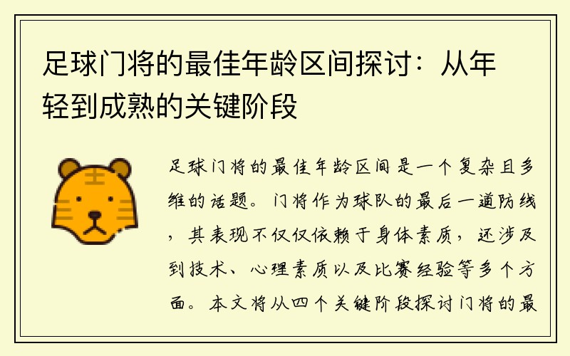 足球门将的最佳年龄区间探讨：从年轻到成熟的关键阶段