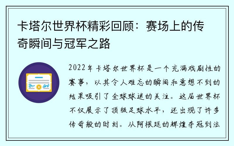 卡塔尔世界杯精彩回顾：赛场上的传奇瞬间与冠军之路