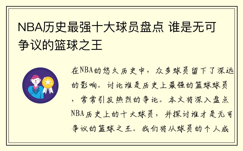 NBA历史最强十大球员盘点 谁是无可争议的篮球之王