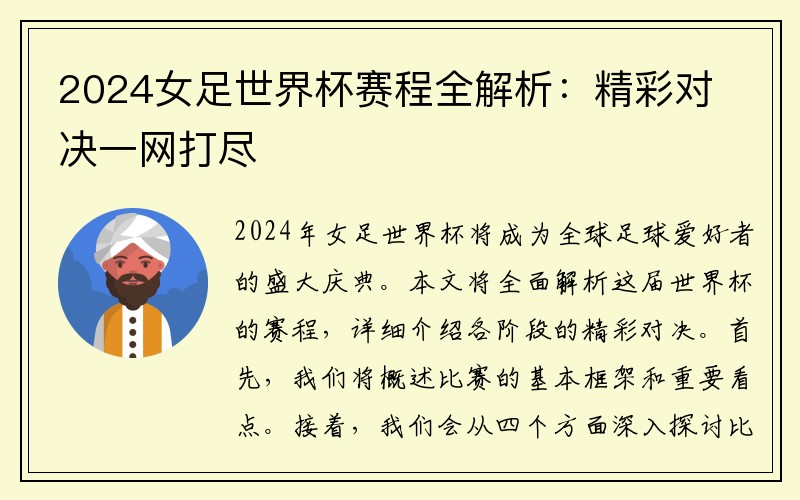 2024女足世界杯赛程全解析：精彩对决一网打尽