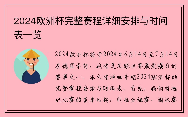 2024欧洲杯完整赛程详细安排与时间表一览