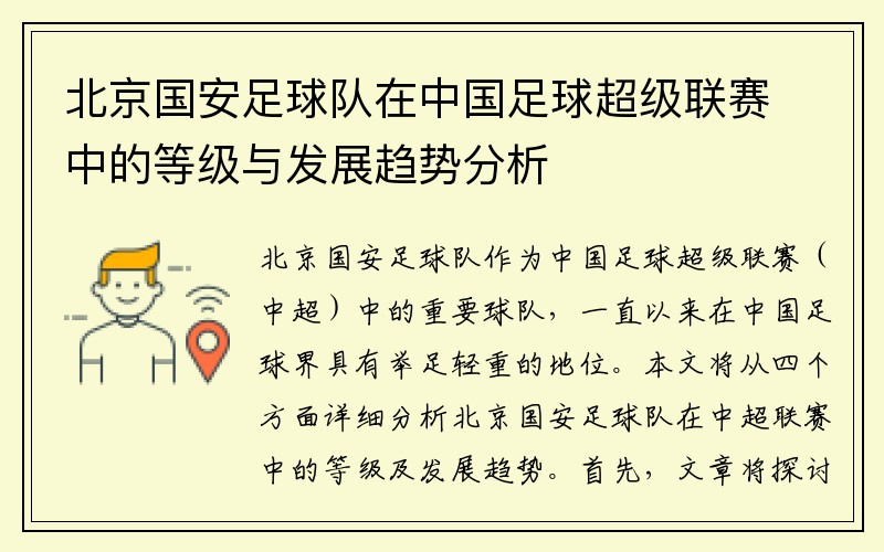 北京国安足球队在中国足球超级联赛中的等级与发展趋势分析