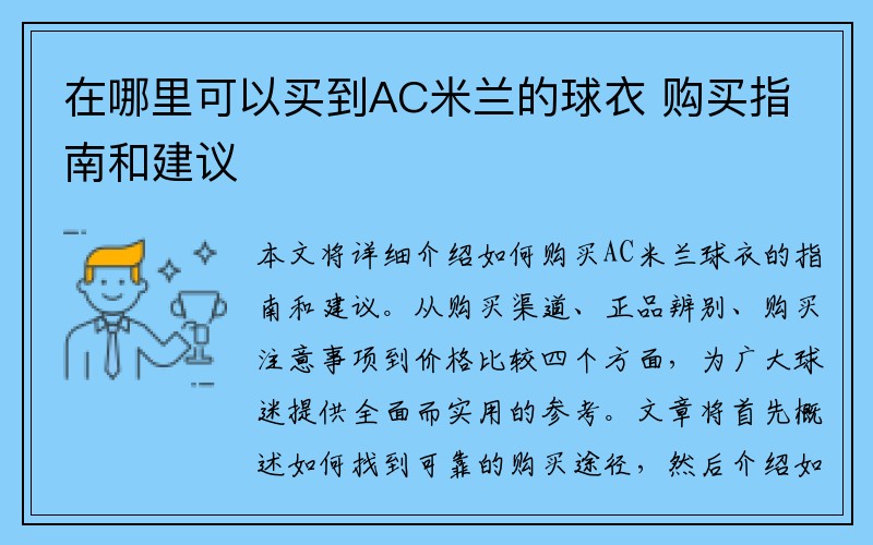 在哪里可以买到AC米兰的球衣 购买指南和建议