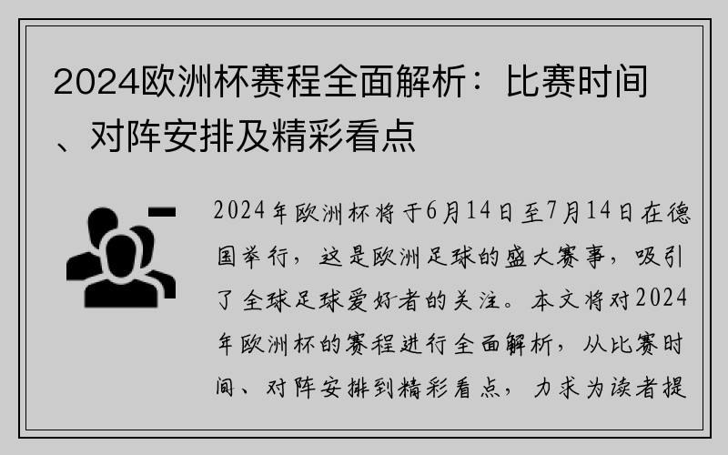 2024欧洲杯赛程全面解析：比赛时间、对阵安排及精彩看点