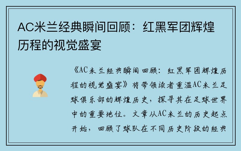 AC米兰经典瞬间回顾：红黑军团辉煌历程的视觉盛宴