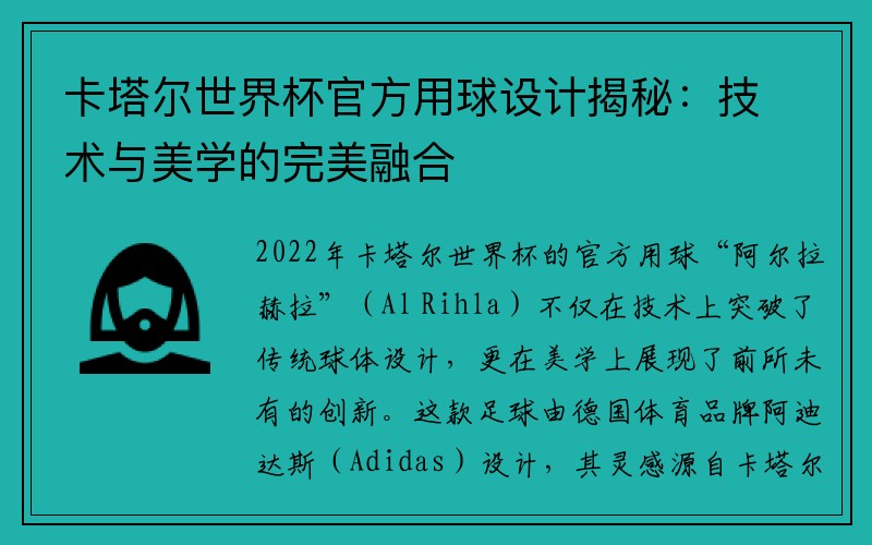 卡塔尔世界杯官方用球设计揭秘：技术与美学的完美融合