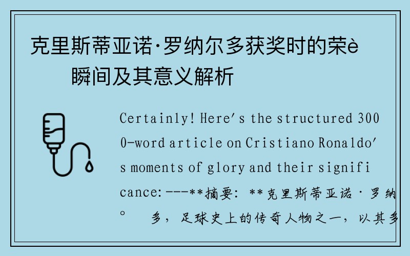 克里斯蒂亚诺·罗纳尔多获奖时的荣耀瞬间及其意义解析