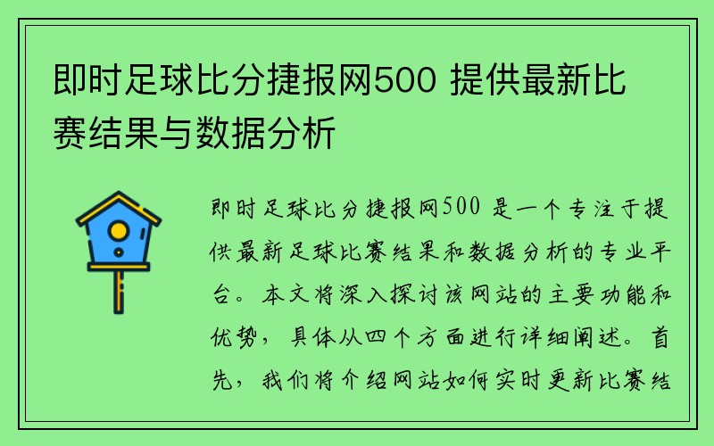 即时足球比分捷报网500 提供最新比赛结果与数据分析