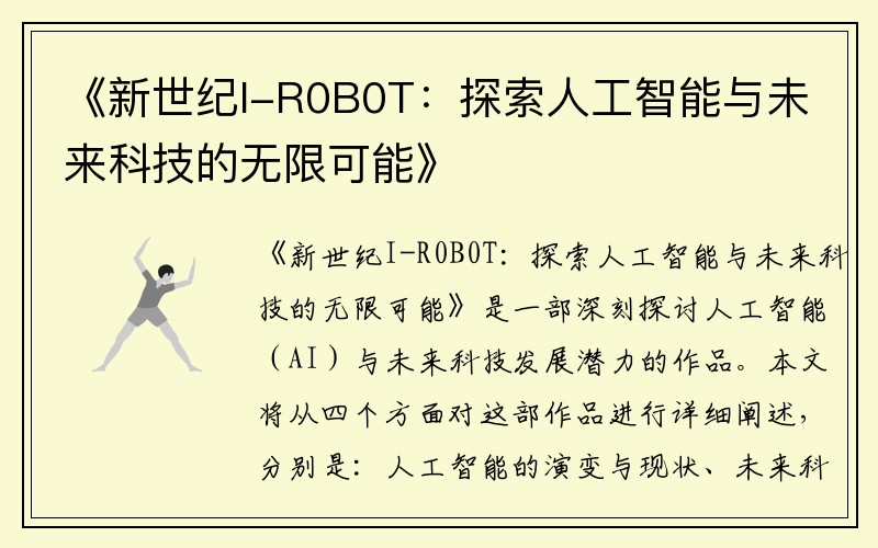 《新世纪I-R0B0T：探索人工智能与未来科技的无限可能》