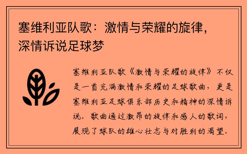 塞维利亚队歌：激情与荣耀的旋律，深情诉说足球梦