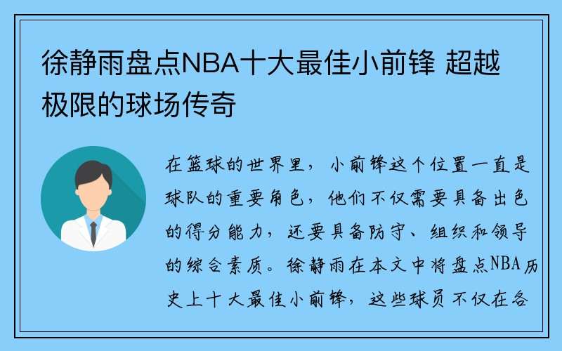 徐静雨盘点NBA十大最佳小前锋 超越极限的球场传奇