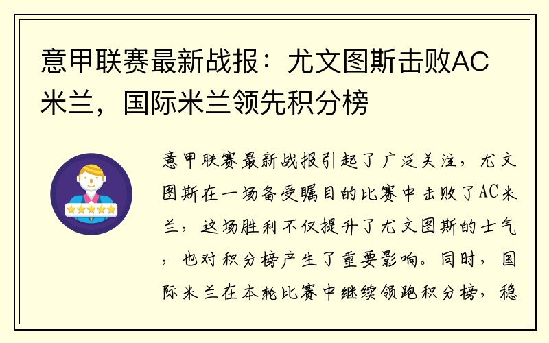 意甲联赛最新战报：尤文图斯击败AC米兰，国际米兰领先积分榜