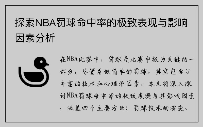 探索NBA罚球命中率的极致表现与影响因素分析