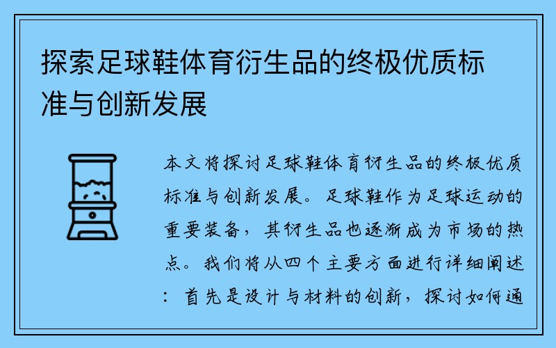 探索足球鞋体育衍生品的终极优质标准与创新发展