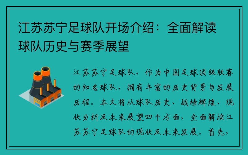 江苏苏宁足球队开场介绍：全面解读球队历史与赛季展望