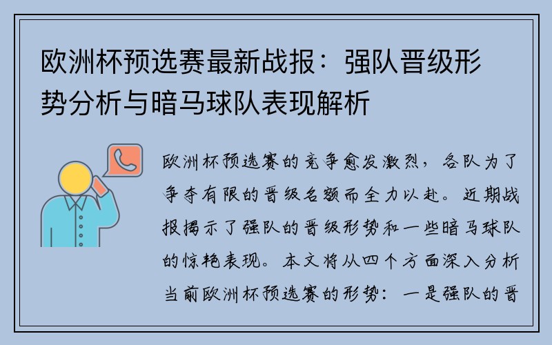 欧洲杯预选赛最新战报：强队晋级形势分析与暗马球队表现解析