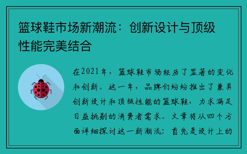 篮球鞋市场新潮流：创新设计与顶级性能完美结合
