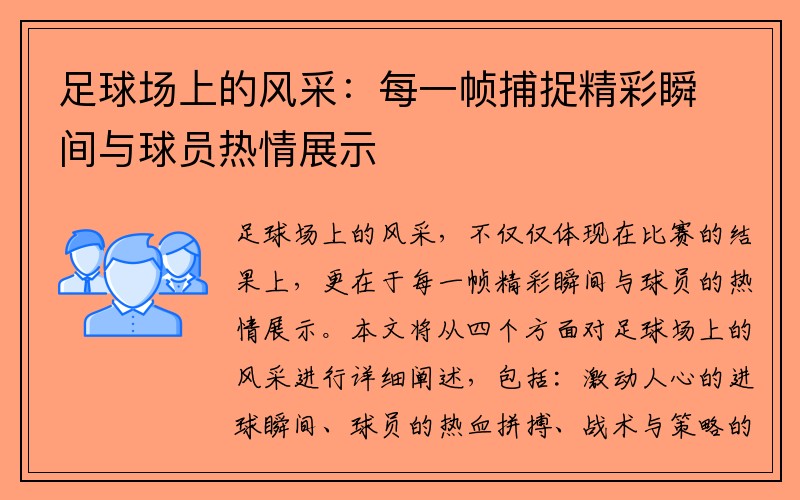 足球场上的风采：每一帧捕捉精彩瞬间与球员热情展示