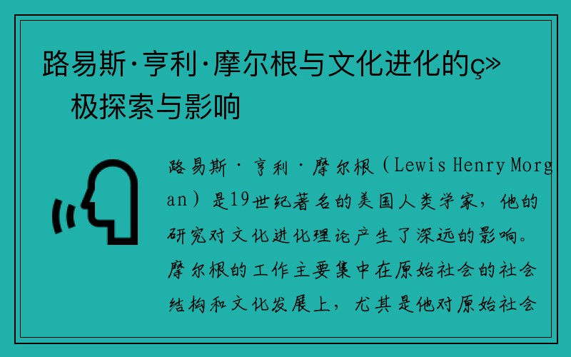 路易斯·亨利·摩尔根与文化进化的终极探索与影响