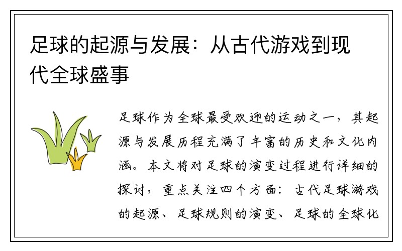 足球的起源与发展：从古代游戏到现代全球盛事