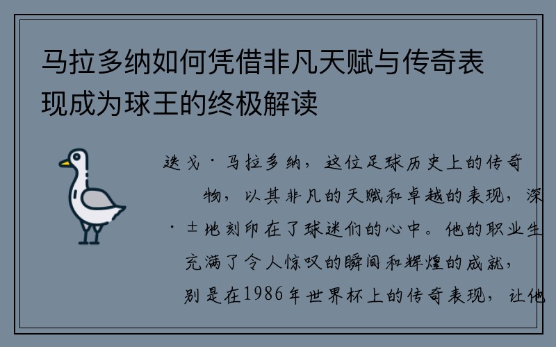 马拉多纳如何凭借非凡天赋与传奇表现成为球王的终极解读