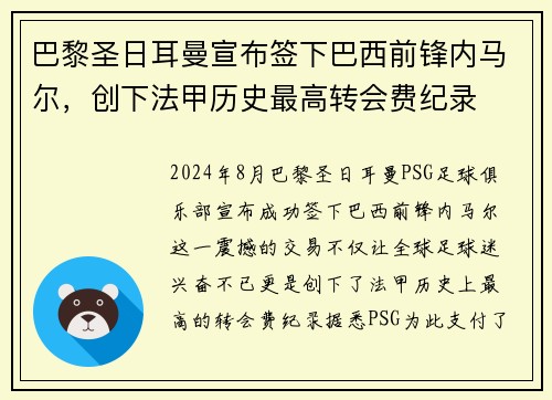 巴黎圣日耳曼宣布签下巴西前锋内马尔，创下法甲历史最高转会费纪录