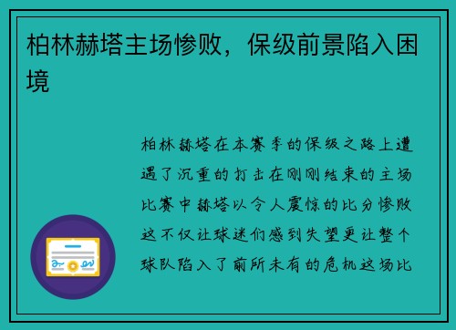 柏林赫塔主场惨败，保级前景陷入困境