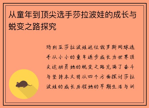 从童年到顶尖选手莎拉波娃的成长与蜕变之路探究