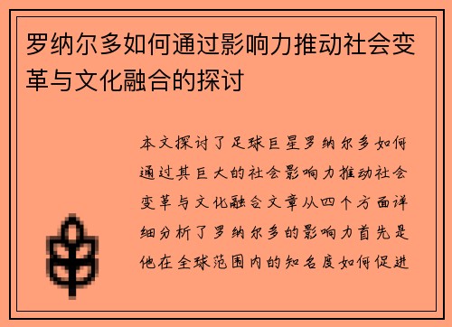 罗纳尔多如何通过影响力推动社会变革与文化融合的探讨