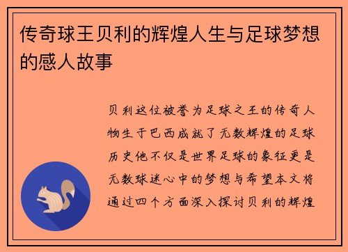 传奇球王贝利的辉煌人生与足球梦想的感人故事