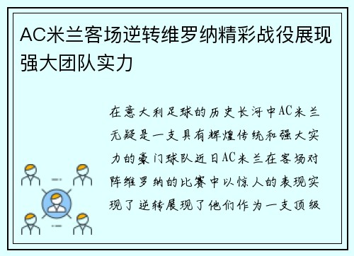 AC米兰客场逆转维罗纳精彩战役展现强大团队实力