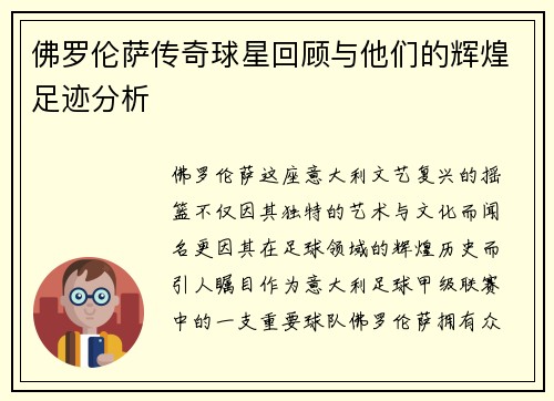 佛罗伦萨传奇球星回顾与他们的辉煌足迹分析
