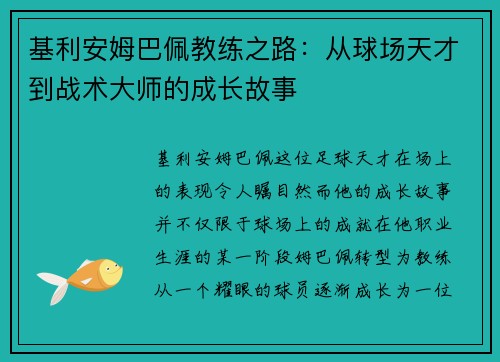 基利安姆巴佩教练之路：从球场天才到战术大师的成长故事