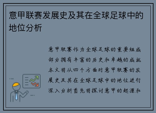 意甲联赛发展史及其在全球足球中的地位分析