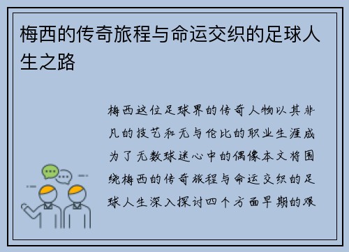 梅西的传奇旅程与命运交织的足球人生之路