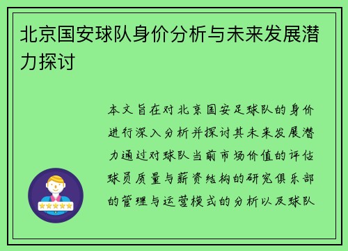 北京国安球队身价分析与未来发展潜力探讨