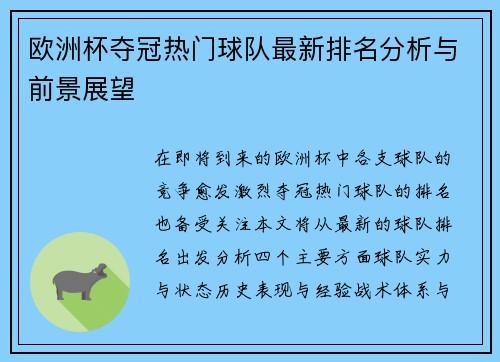 欧洲杯夺冠热门球队最新排名分析与前景展望