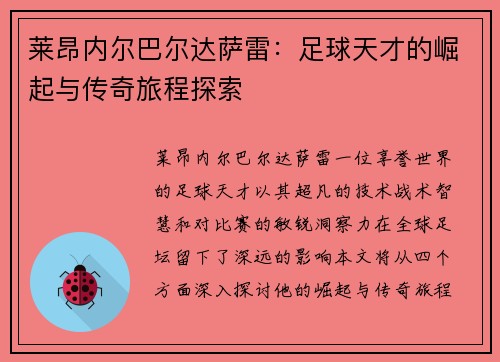 莱昂内尔巴尔达萨雷：足球天才的崛起与传奇旅程探索