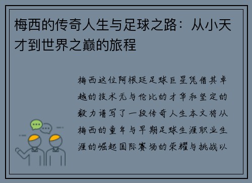 梅西的传奇人生与足球之路：从小天才到世界之巅的旅程