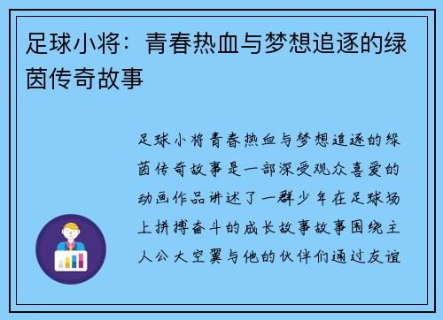 足球小将：青春热血与梦想追逐的绿茵传奇故事