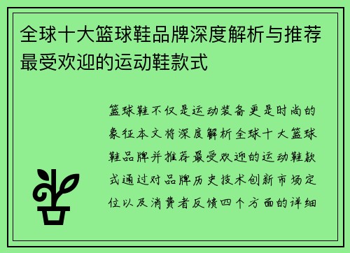 全球十大篮球鞋品牌深度解析与推荐最受欢迎的运动鞋款式