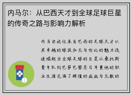 内马尔：从巴西天才到全球足球巨星的传奇之路与影响力解析
