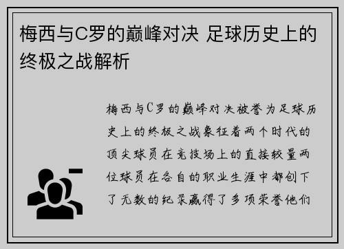 梅西与C罗的巅峰对决 足球历史上的终极之战解析