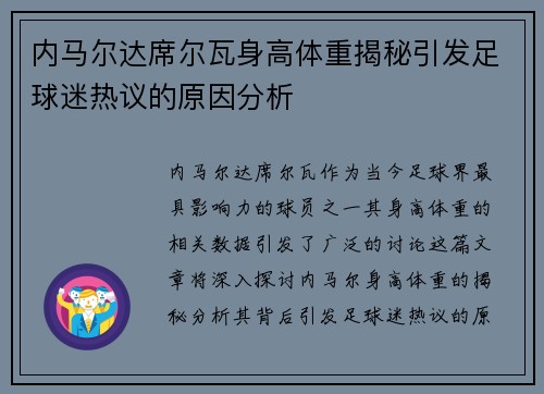 内马尔达席尔瓦身高体重揭秘引发足球迷热议的原因分析